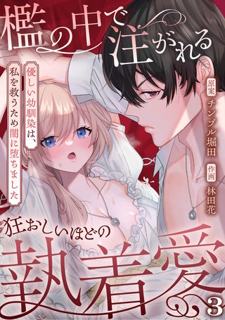 檻の中で注がれる狂おしいほどの執着愛～優しい幼馴染は、私を救うため闇に堕ちました～【TL版】(3)