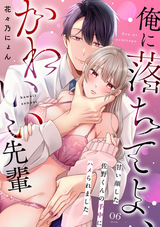 俺に落ちてよ、かわいい先輩～甘い顔した佐野くんの手中にハメられました～(6)