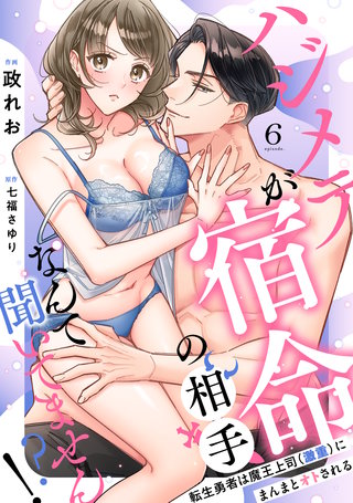【ラブフリック】ハジメテが宿命の相手なんて聞いてません!?～転生勇者は魔王上司（激重）にまんまとオトされる～(6)