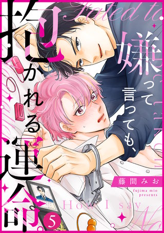 嫌って言っても、抱かれる運命。(5)
