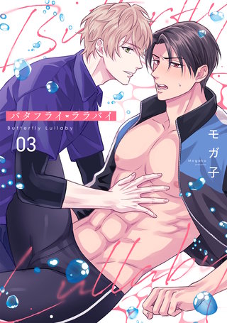 バタフライ・ララバイ(3)