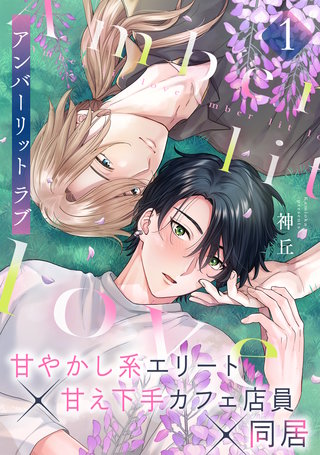 アンバーリット ラブ