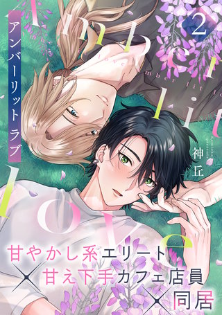 アンバーリット ラブ(2)
