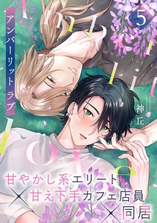 アンバーリット ラブ(5)