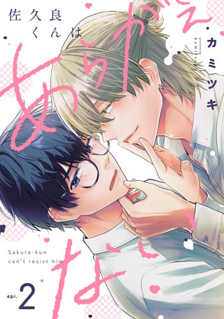 佐久良くんはあらがえない(2)