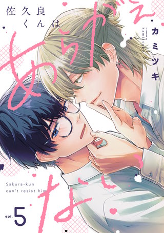 佐久良くんはあらがえない(5)