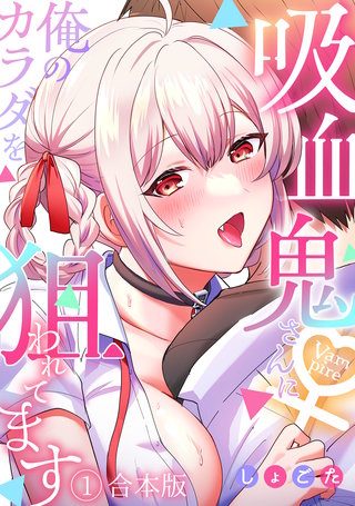 吸血鬼さんに俺のカラダを狙われてます【フルカラー】【合本版】