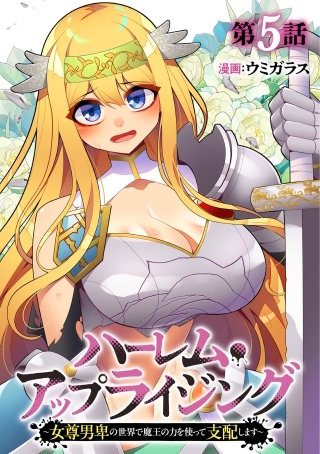 ハーレム・アップライジング ～女尊男卑の世界で魔王の力を使って支配します～(5)