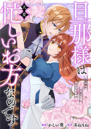 旦那様は大変忙しいお方なのです（分冊版）(10)