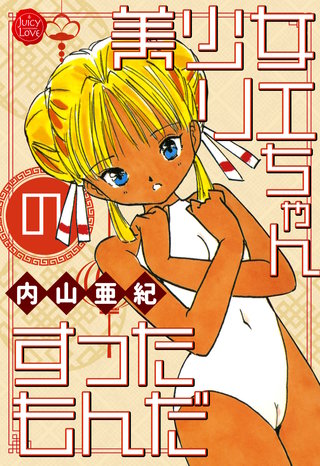 美少女リエちゃんのすったもんだ【電子版特典付き】