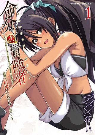 命分けの冒険者　～不幸少女を救ったら全力で崇拝されたので責任取らざるを得ない～ 1