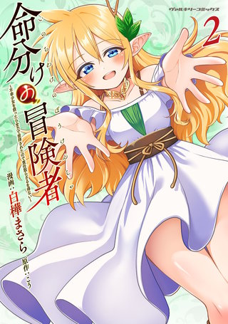 命分けの冒険者　～不幸少女を救ったら全力で崇拝されたので責任取らざるを得ない～ 2