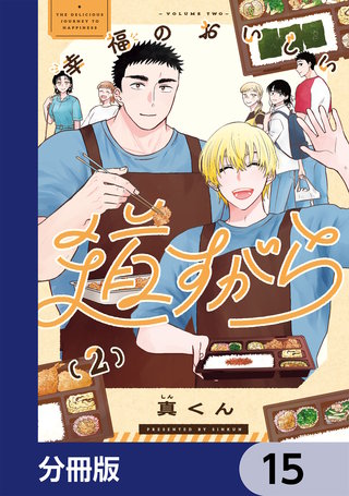 幸福のおいしい道すがら【分冊版】　15