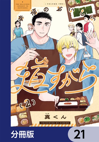 幸福のおいしい道すがら【分冊版】　21