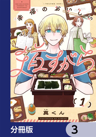 幸福のおいしい道すがら【分冊版】　3