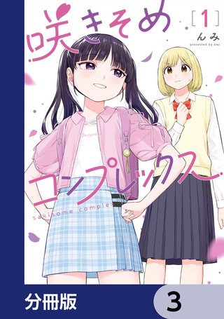 咲きそめコンプレックス【分冊版】　3