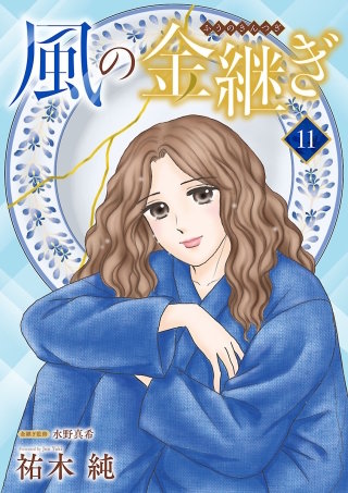 風の金継ぎ【分冊版】(11)