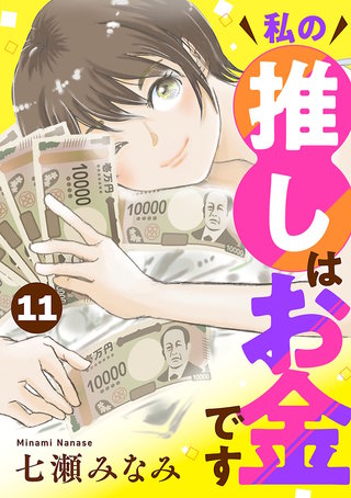 私の推しはお金です【分冊版】(11)