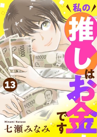 私の推しはお金です【分冊版】(13)