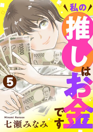 私の推しはお金です【分冊版】(5)