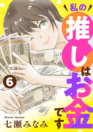 私の推しはお金です【分冊版】(6)