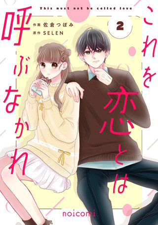 これを恋とは呼ぶなかれ(2)