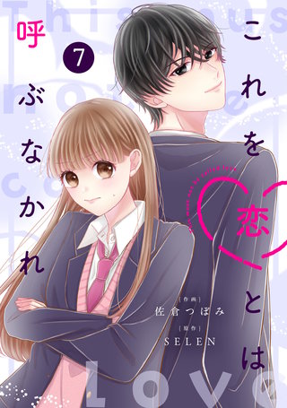 noicomiこれを恋とは呼ぶなかれ(7)