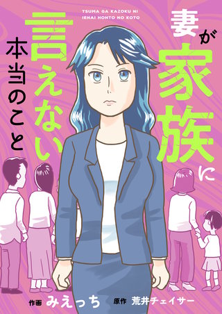 妻が家族に言えない本当のこと 7巻