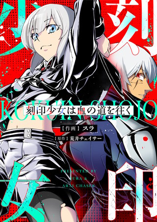 刻印少女は血の道を往く 2巻