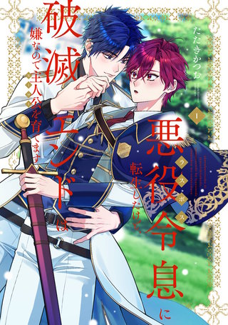 悪役令息に転生したけど、破滅エンドは嫌なので主人公を育てます【電子単行本】