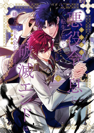 悪役令息に転生したけど、破滅エンドは嫌なので主人公を育てます【電子単行本】 2巻