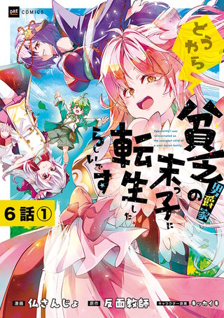 【単話版】どうやら貧乏男爵家の末っ子に転生したらしいです　第6話（1）