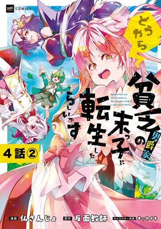 【単話版】どうやら貧乏男爵家の末っ子に転生したらしいです　第4話（2）