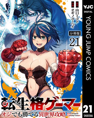 転生格ゲーマー ～オジでも勝てる異世界攻略～ 分冊版 21