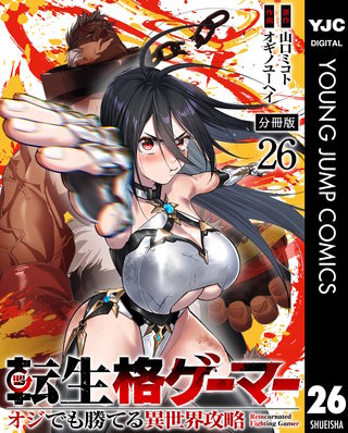 転生格ゲーマー ～オジでも勝てる異世界攻略～ 分冊版 26