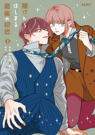 賭けからはじまる最後の初恋