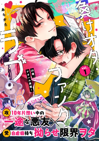 負けオタ・ファンク・ラブ