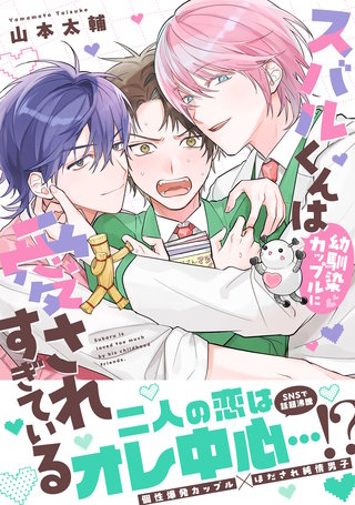 スバルくんは幼馴染カップルに愛されすぎている【単行本版】（電子限定描き下ろし付き）