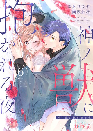 神ノ獣に抱かれる夜 6巻
