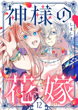 神様の花嫁（フルカラー） 12巻