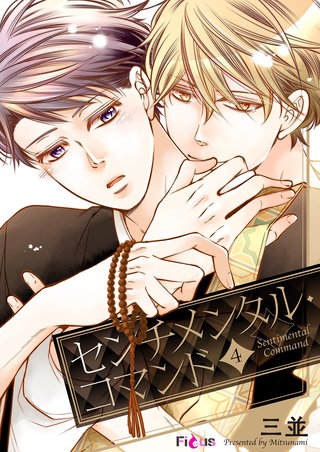 センチメンタル・コマンド 4巻