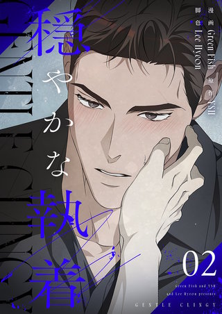 穏やかな執着（フルカラー）【特装版】 2巻