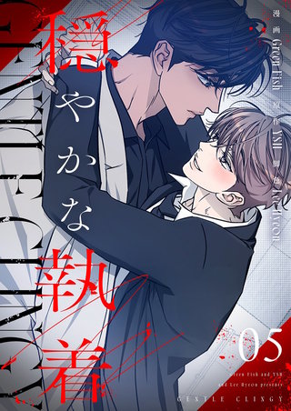 穏やかな執着（フルカラー）【特装版】 5巻