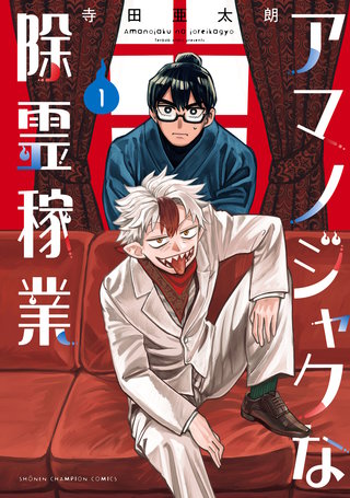 アマノジャクな除霊稼業