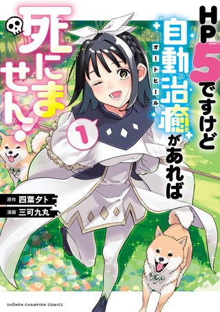 HP5ですけど自動治癒（オートヒール）があれば死にません！