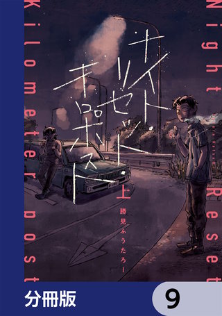 ナイト・リセット・キロポスト【分冊版】　9