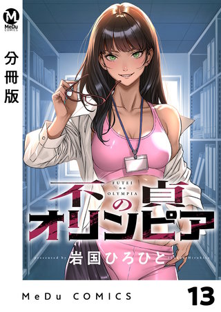 【分冊版】不貞のオリンピア 13