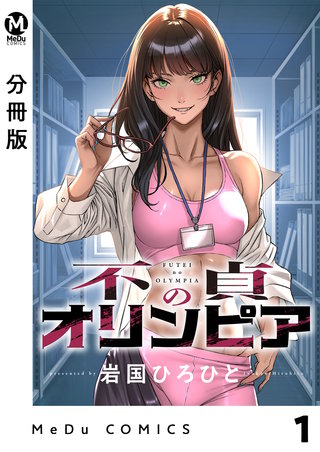 【分冊版】不貞のオリンピア