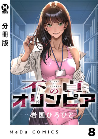 【分冊版】不貞のオリンピア 8