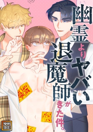 幽霊よりヤバい退魔師がきた件。【タテヨミ】(11)